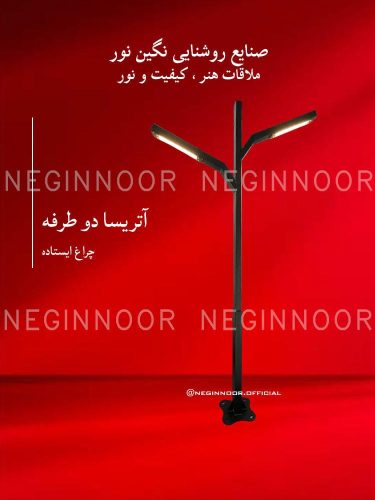 چراغ باغی مدل آتریسا دو طرفه، صنایع روشنایی نگین نور