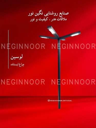 چراغ پارکی مدل لوسین، صنایع روشنایی نگین نور