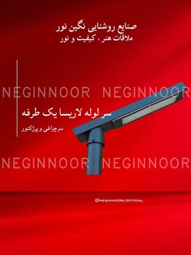 نمای سرچراغی مدل سر لوله لاریسا یک طرفه با بدنه کشیده تیره و نصب افقی روی پایه لوله‌ای