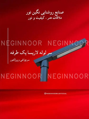 سرچراغی سرلوله لاریسا یک‌طرفه نگین نور
