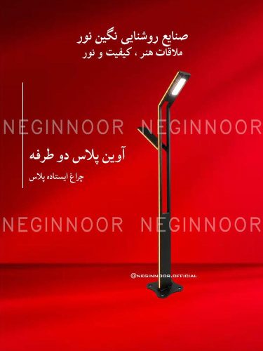 چراغ باغی مدل آوین پلاس دو طرفه، صنایع روشنایی نگین نور