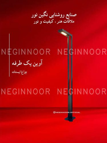 چراغ پارکی مدل آوین یک طرفه، صنایع روشنایی نگین نور
