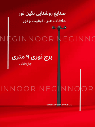 برج نوری نه متری صنایع روشنایی نگین نور با طراحی مدرن و پروژکتورهای LED، مناسب برای روشنایی محوطه‌ها و فضاهای باز