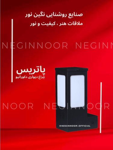 تصویر چراغ دیواری دکوراتیو «پاتریس» نگین‌نور با بدنه مشکی مربعی و پنل مات، مناسب نصب رو‌دیوار برای نورپردازی نما، حیاط و ورودی‌های بیرونی.
