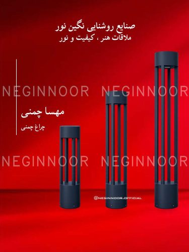 چراغ پارکی مدل مهسا چمنی، صنایع روشنایی نگین نور