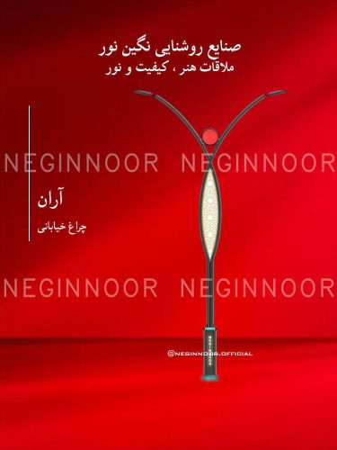 چراغ خیابانی مدل آران، صنایع روشنایی نگین نور