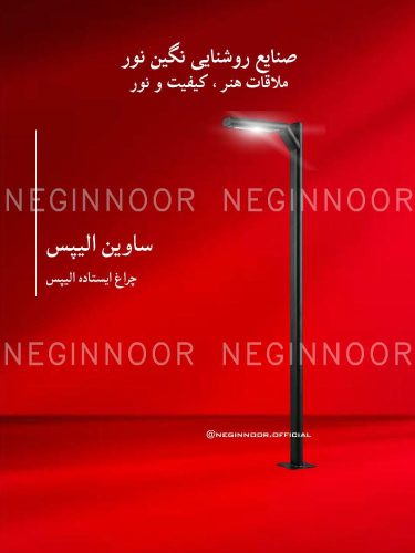 چراغ محوطه ویلا مدل ساوین الیپس، صنایع روشنایی نگین نور