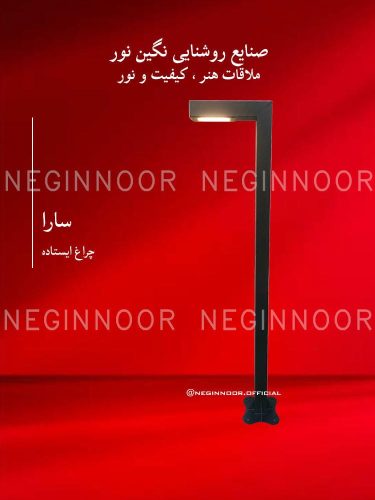 چراغ محوطه ویلا مدل سارا، صنایع روشنایی نگین نور