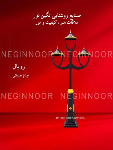 چراغ خیابانی مدل رویال نگین نور با سه سرچراغ کلاهکی، بازوهای منحنی و پایه مشکی با تزئینات طلایی