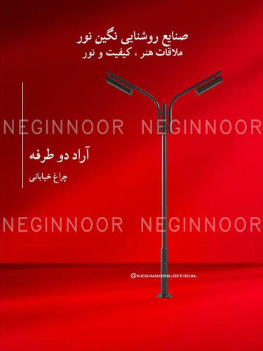 چراغ خیابانی مدل آراد دو طرفه، صنایع روشنایی نگین نور