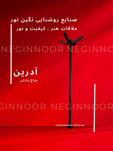 چراغ ایستاده آدرین با بدنه مشکی و سه بازوی نوردهی زاویه‌دار، مناسب روشنایی محوطه ویلا و پارک