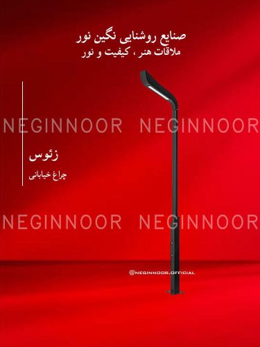 چراغ خیابانی مدل زئوس، صنایع روشنایی نگین نور