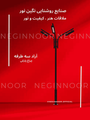 چراغ خیابانی مدل آراد سه طرفه، محصول صنایع روشنایی نگین نور، با طراحی مدرن و کیفیت بالا.