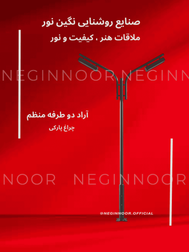 چراغ خیابانی مدل آراد دو طرفه نامنظم، محصول صنایع روشنایی نگین نور، با طراحی مدرن و کیفیت بالا.
