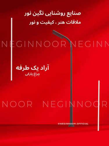 چراغ خیابانی مدل آراد یک طرفه ، محصول صنایع روشنایی نگین نور، با طراحی مدرن و کیفیت بالا.