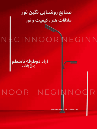 چراغ خیابانی مدل آراد دو طرفه نامنظم، محصول صنایع روشنایی نگین نور، با طراحی مدرن و کیفیت بالا.