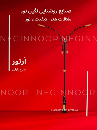 چراغ خیابانی مدل آرتور، محصول صنایع روشنایی نگین نور، با طراحی مدرن و کیفیت بالا.