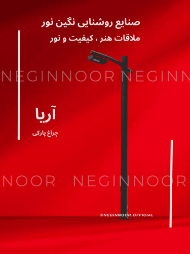 چراغ خیابانی مدل آریا ، محصول صنایع روشنایی نگین نور، با طراحی مدرن و کیفیت بالا.