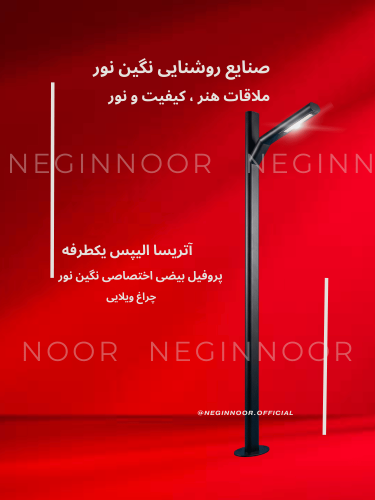 چراغ باغی ویلایی الیپس یک طرفه با طراحی مدرن و بدنه ساخته شده از لوله بیضی، مناسب نورپردازی محوطه ویلا و فضاهای سبز