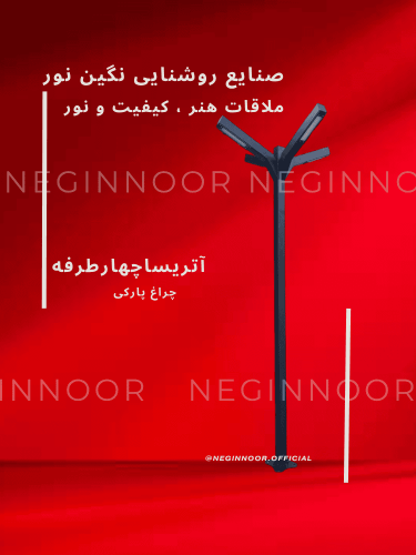 چراغ ایستاده آتریسا چهارطرفه با طراحی منشعب از چهار بازوی روشنایی در زوایای متقارن، مناسب برای نورپردازی کامل محوطه‌های باز، ویلا و پارک