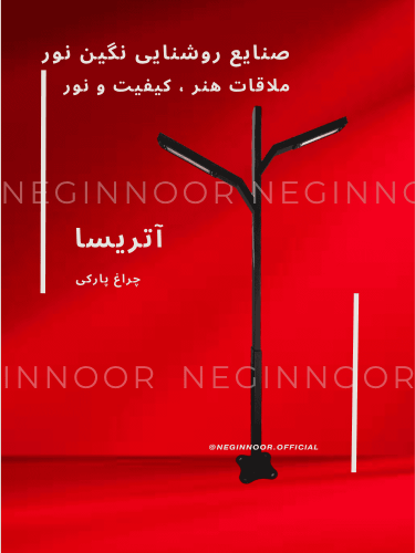 چراغ ایستاده دوطرفه آتریسا با بدنه مشکی و طراحی شاخه‌ای Y-شکل، دارای دو هد روشنایی در انتهای هر بازو، مناسب نورپردازی محوطه ویلا و پارک