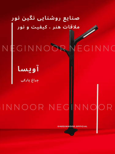 چراغ ایستاده آویسا دوطرفه با بدنه مشکی و طراحی شاخه‌ای Y-شکل، دارای دو هد LED خطی در انتهای هر بازو، مناسب روشنایی محوطه ویلا و پارک