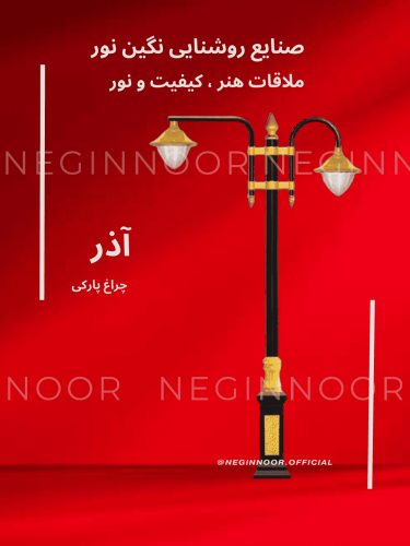 چراغ خیابانی مدل آذر، محصول صنایع روشنایی نگین نور، با طراحی مدرن و کیفیت بالا.