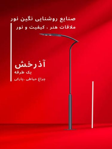 چراغ خیابانی آذرخش یک طرفه، محصول صنایع روشنایی نگین نور، با طراحی مدرن و کیفیت بالا.