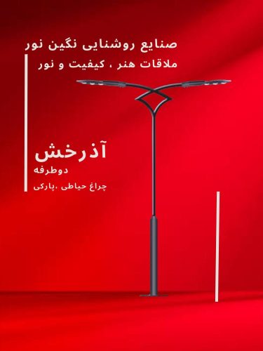 چراغ خیابنای آذرخش دو طرفه، محصول صنایع روشنایی نگین نور، با طراحی مدرن و کیفیت بالا