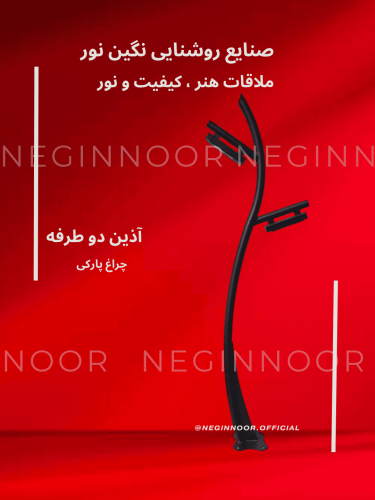 تصویر چراغ پارکی مدل «آذین» دوطرفه با دو بازوی روشنایی و بدنه مشکی خمیده برای روشنایی محوطه؛ تولید نگین نور.