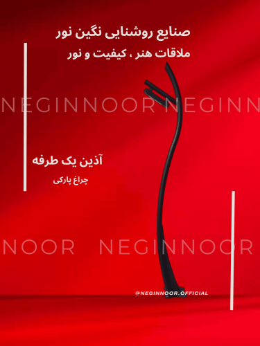 عکس چراغ پارکی مدل «آذین» یک‌طرفه با بدنه مشکی خمیده، مناسب روشنایی محوطه ویلا و پارک؛ تولید نگین نور.