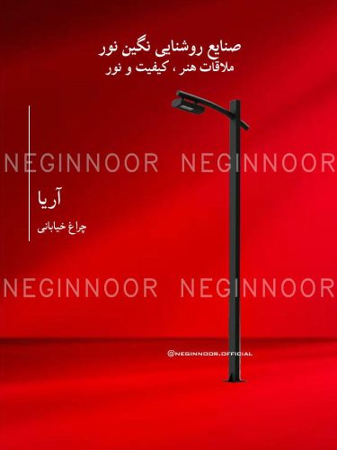 چراغ خیابانی مدل آریا، صنایع روشنایی نگین نور
