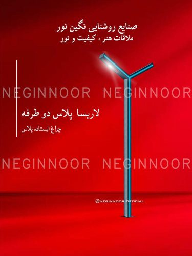 چراغ باغی مدل لاریسا پلاس دو طرفه، صنایع روشنایی نگین نور