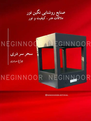 چراغ باغی مدل سحر سر دری، صنایع روشنایی نگین نور