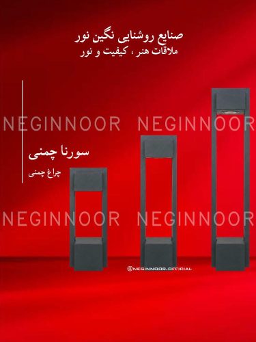 چراغ پارکی مدل سورنا چمنی، صنایع روشنایی نگین نور