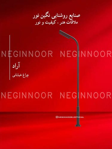 چراغ خیابانی مدل آراد، صنایع روشنایی نگین نور