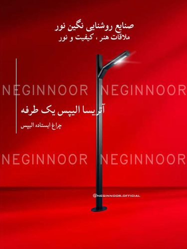 چراغ باغی مدل آتریسا الیپس یک طرفه، صنایع روشنایی نگین نور