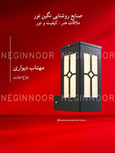 چراغ پارکی مدل مهتاب دیواری با بدنه تیره، پنجره‌های دیفیوزردار روشن و طرح لوزی روی قاب