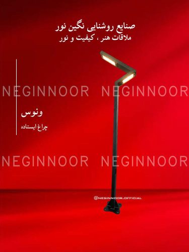چراغ محوطه ویلا مدل ونوس، صنایع روشنایی نگین نور