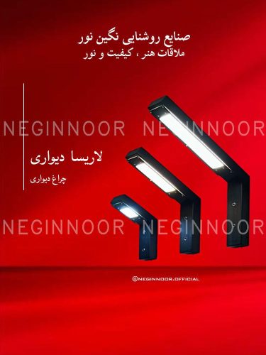 چراغ محوطه ویلا مدل لاریسا دیواری، صنایع روشنایی نگین نور
