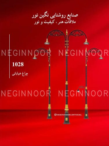 چراغ خیابانی مدل 1028، صنایع روشنایی نگین نور