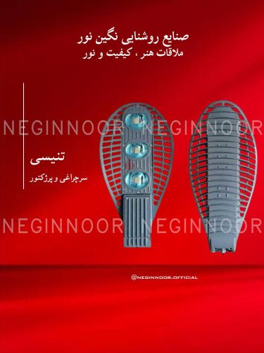 سرچراغی و پرژکتور مدل تنیسی، صنایع روشنایی نگین نور