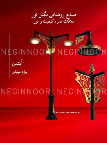 چراغ خیابانی مدل آبتین، صنایع روشنایی نگین نور