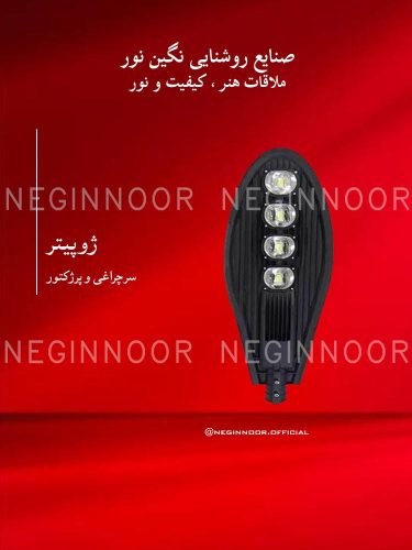سرچراغی و پرژکتور مدل ژوپیتر، صنایع روشنایی نگین نور