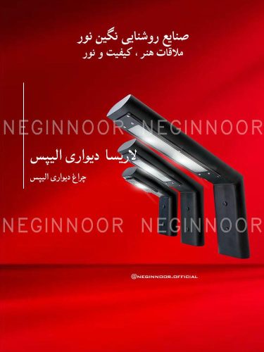 چراغ پارکی مدل لاریسا دیواری الیپس، صنایع روشنایی نگین نور