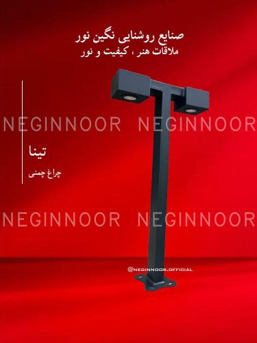 چراغ محوطه ویلا مدل تینا، صنایع روشنایی نگین نور