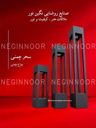 چراغ باغی مدل سحر چمنی، صنایع روشنایی نگین نور