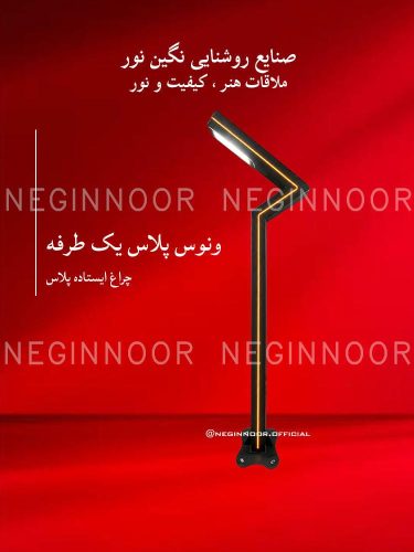 چراغ باغی مدل ونوس پلاس یک طرفه، صنایع روشنایی نگین نور