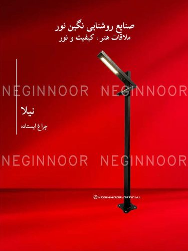 چراغ باغی مدل نیلا، صنایع روشنایی نگین نور