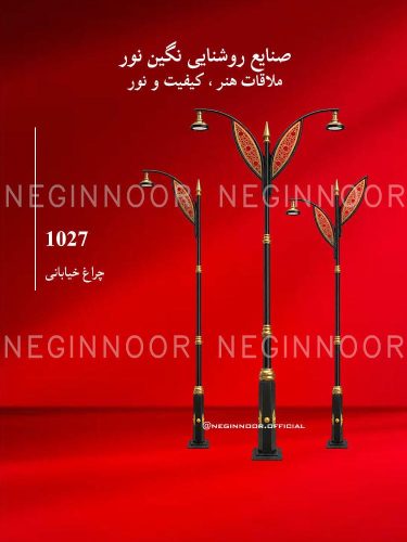 چراغ خیابانی مدل 1027، صنایع روشنایی نگین نور